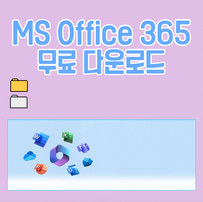 MS Office 365 무료 다운로드
